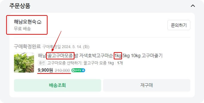 고구마 싹 구매처 (해남 오현숙)  꿀고구마 구매 가격 및 무료배송 확인